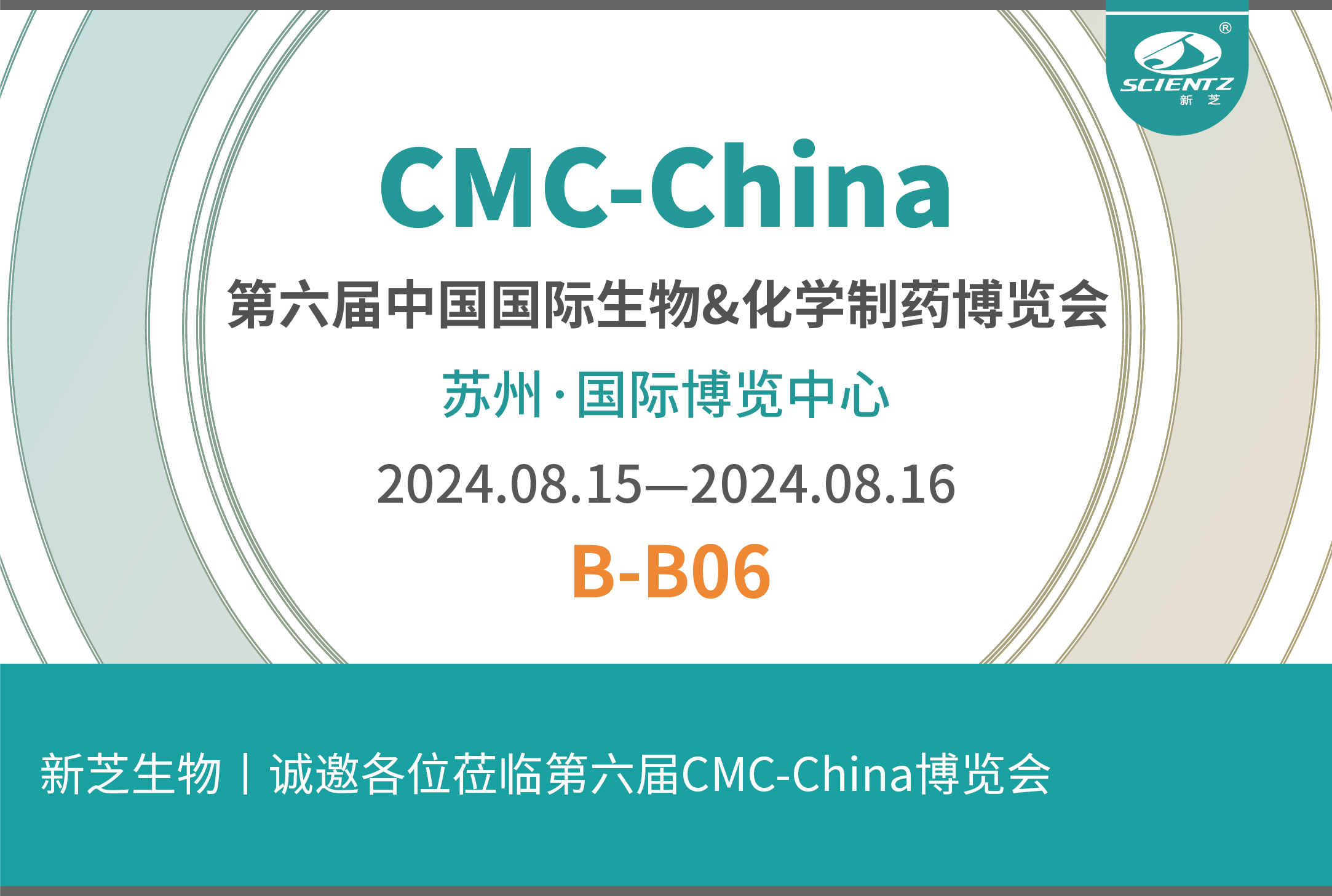 新芝生物丨誠(chéng)邀各位蒞臨第六屆CMC-China博覽會(huì)！