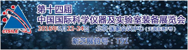 新芝生物將參加十四屆中國(guó)國(guó)際科學(xué)儀器及實(shí)驗(yàn)室裝備展覽會(huì)