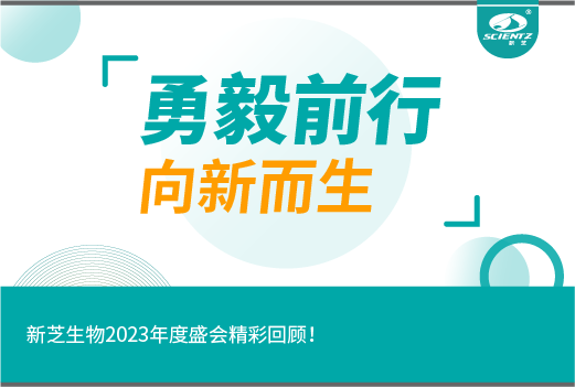 勇毅前行，向新而生｜新芝生物2023年度盛會精彩回顧！