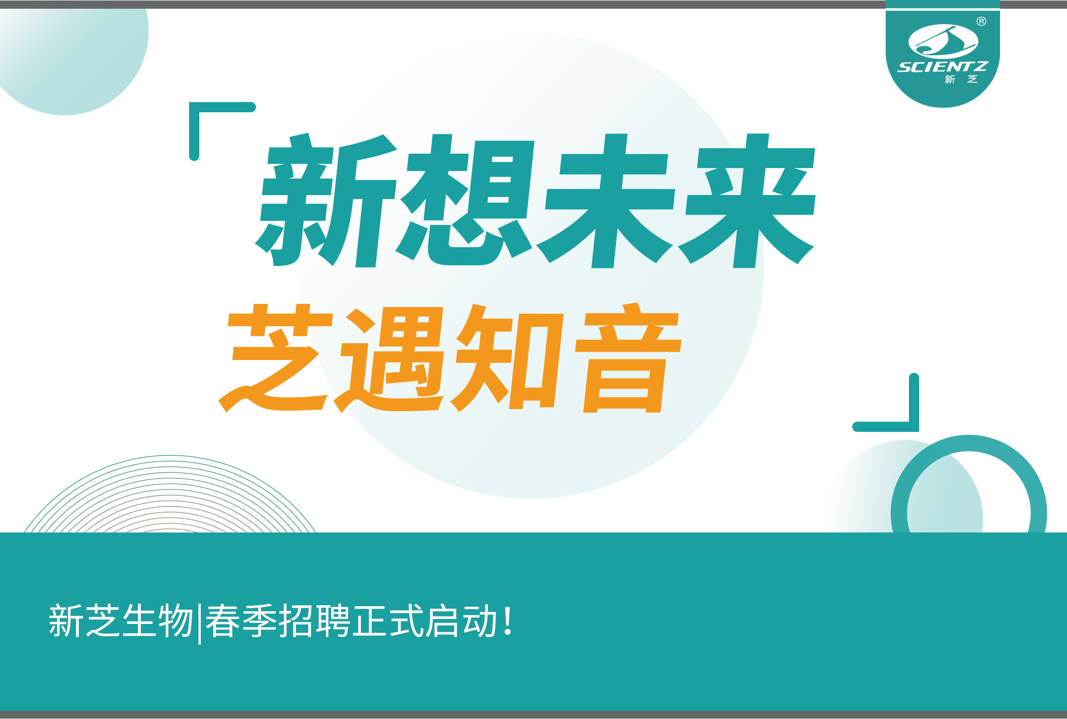 新芝生物|春季招聘正式啟動！誠邀你探索生命科學的無線可能~