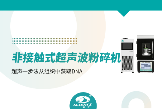 非接觸式超聲波細(xì)胞粉碎機(jī)從組織中獲取DNA片段