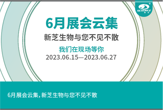 六月展會云集，新芝生物與您不見不散