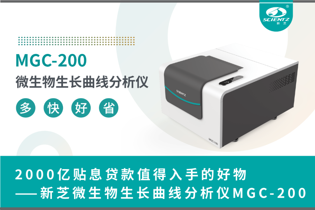 2000億貼息貸款值得入手的好物——新芝微生物生長曲線分析儀MGC-200