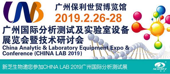 新芝生物邀您參加CHINA LAB 2019廣州國際分析測試展