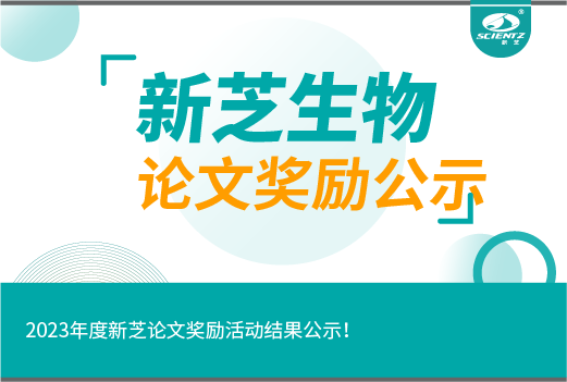 2023年度新芝論文獎勵活動結(jié)果公示！