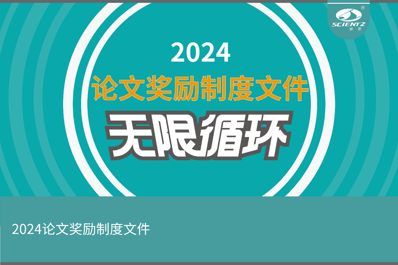 2024年度新芝生物論文獎(jiǎng)勵(lì)活動(dòng)來(lái)襲！！