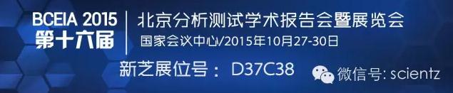 寧波新芝將參加2015年第十六屆北京分析測(cè)試學(xué)術(shù)報(bào)告會(huì)及展覽會(huì)（BCEIA）