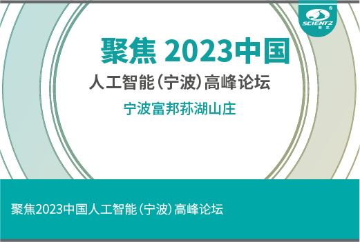 聚焦 2023中國·人工智能（寧波）高峰論壇