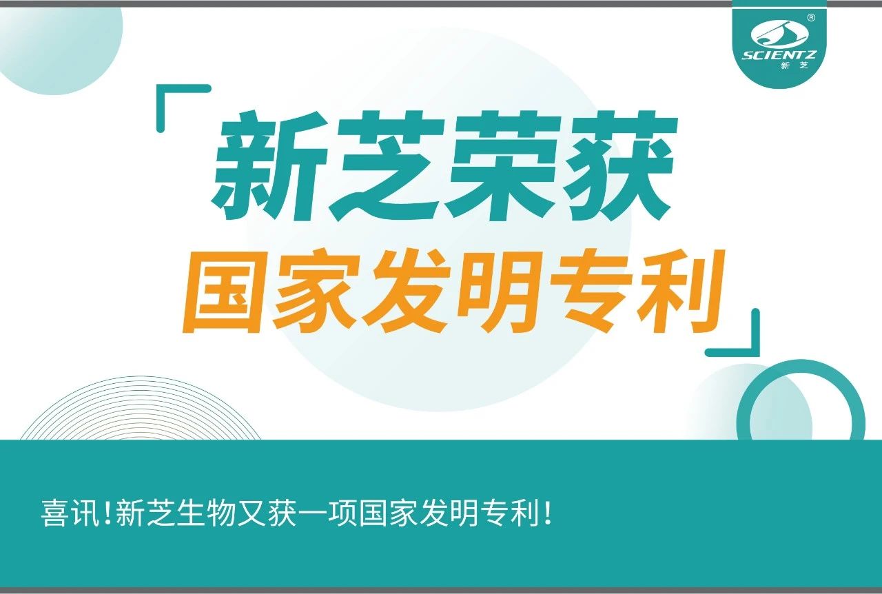 喜訊！新芝生物又獲一項(xiàng)國(guó)家發(fā)明專利！