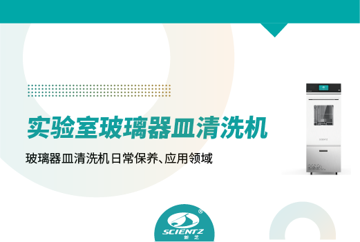 實驗室玻璃器皿清洗機(jī)的日常保養(yǎng)及異常處理