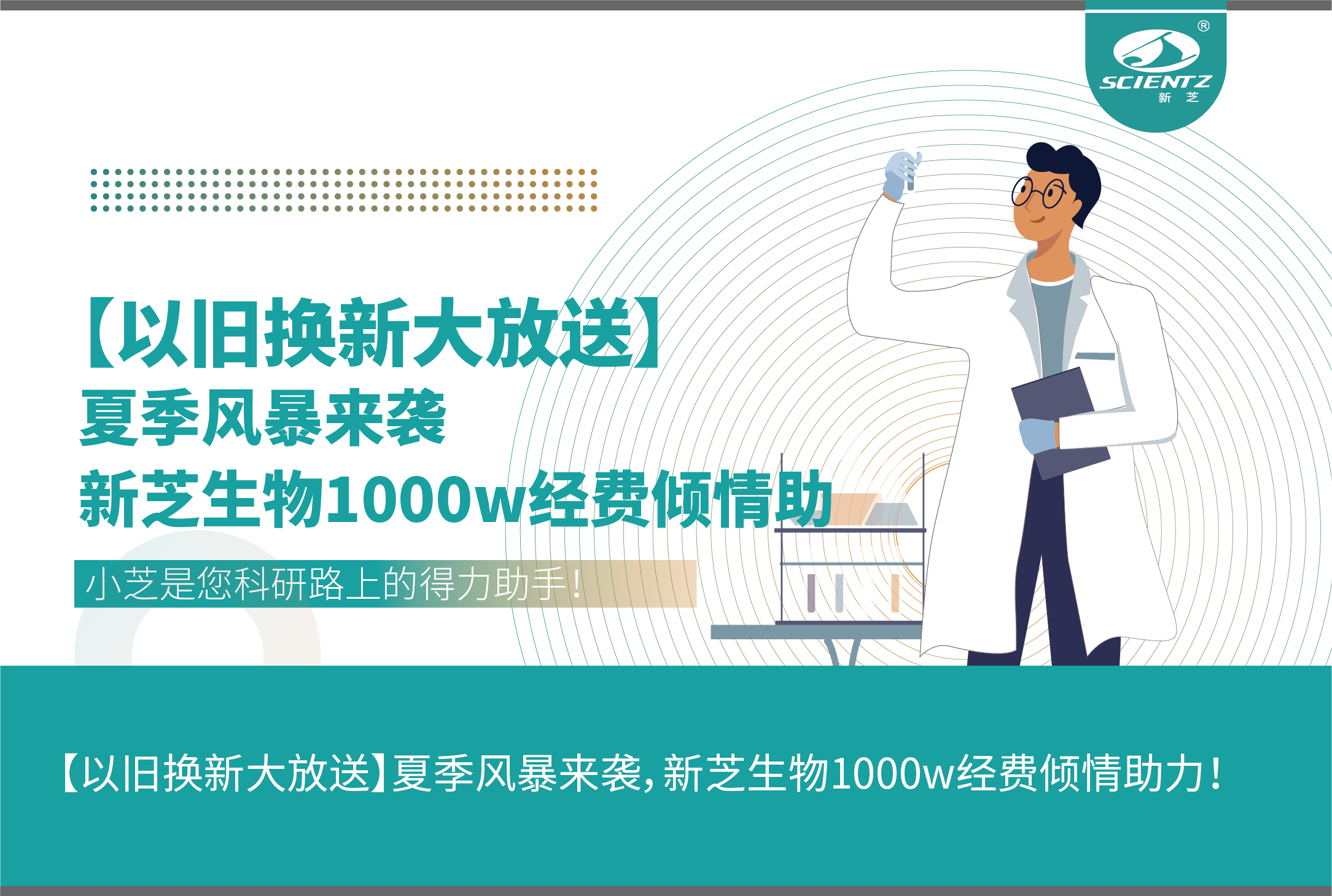 【以舊換新大放送】夏季風(fēng)暴來(lái)襲，新芝生物1000w經(jīng)費(fèi)傾情助力！