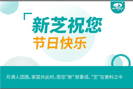 新芝生物祝您月滿人團(tuán)圓，家國共此時。