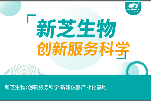 新芝生物：創(chuàng)新服務(wù)科學 新建儀器產(chǎn)業(yè)化基地