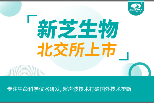 新芝生物今日北交所上會(huì)！專注生命科學(xué)儀器研發(fā)，超聲波技術(shù)打破國外技術(shù)壟斷！