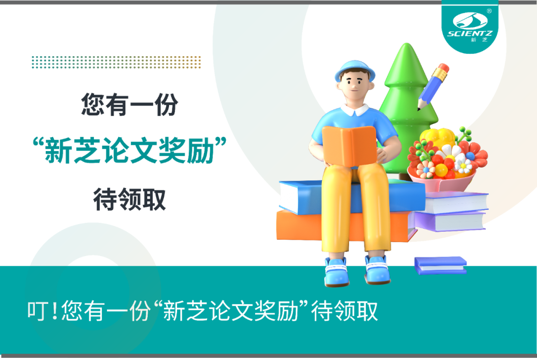 叮！您有一份“新芝論文獎勵”待領(lǐng)取