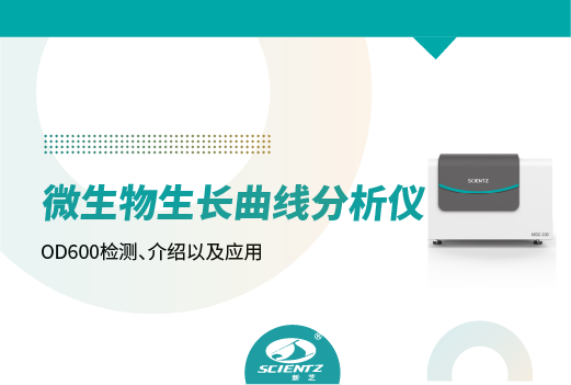 微生物生長(zhǎng)曲線分析儀在OD600檢測(cè)、介紹以及應(yīng)用