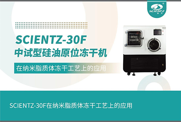 SCIENTZ-30F在納米脂質(zhì)體凍干工藝上的應(yīng)用