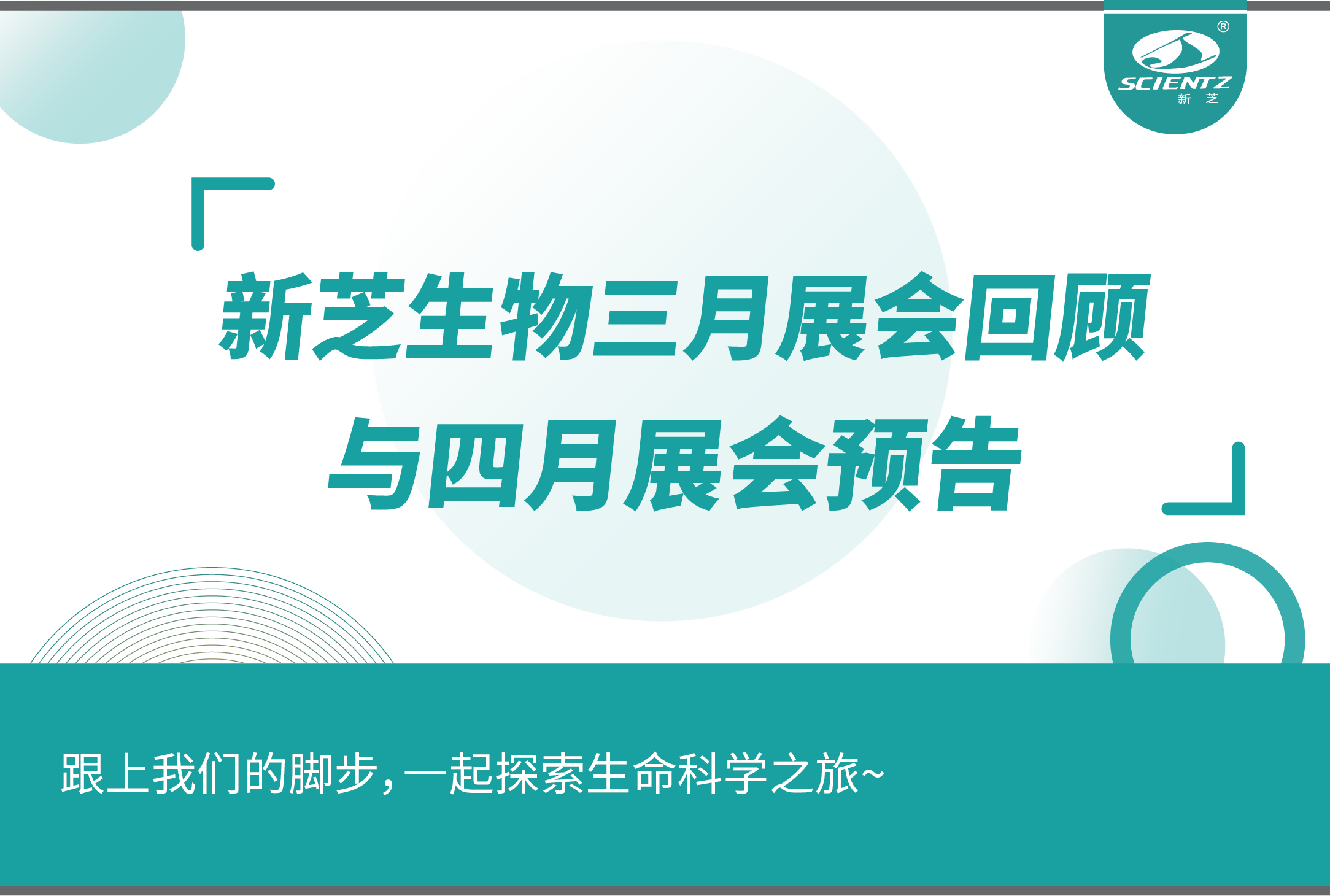 新芝生物三月展會(huì)精彩回顧與四月展會(huì)預(yù)告！