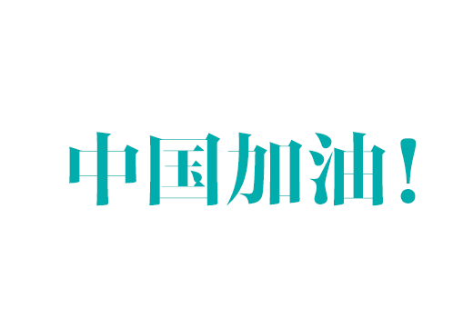 暖心！公司收到浙江省疾病預(yù)防控制中心《感謝信》